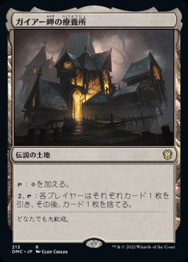 [213]【JP】ガイアー岬の療養所/Geier Reach Sanitarium【DMC】[R][土地]