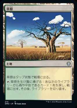 [214]【JP】草原/Grasslands【DMC】[U][土地]