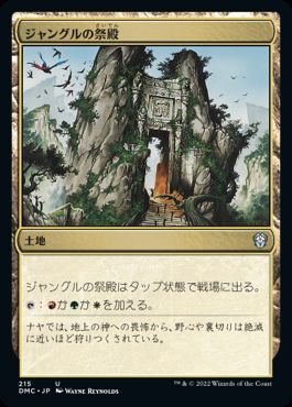 [215]【JP】ジャングルの祭殿/Jungle Shrine【DMC】[U][土地]