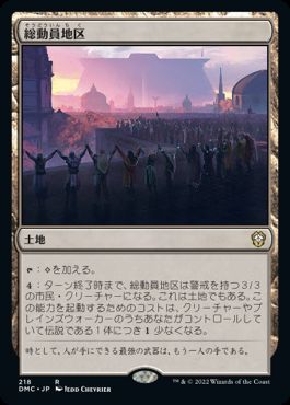 [218]【JP】総動員地区/Mobilized District【DMC】[R][土地]