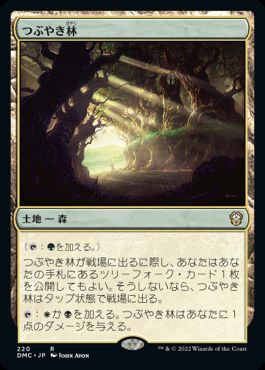 [220]【JP】つぶやき林/Murmuring Bosk【DMC】[R][土地]