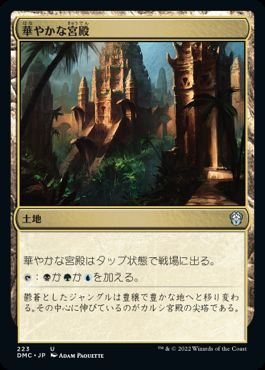 [223]【JP】華やかな宮殿/Opulent Palace【DMC】[U][土地]