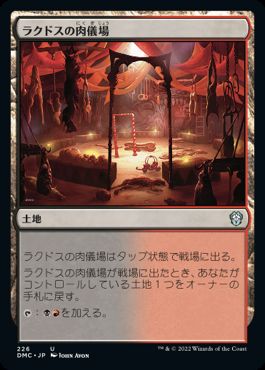 [226]【JP】ラクドスの肉儀場/Rakdos Carnarium【DMC】[U][土地]