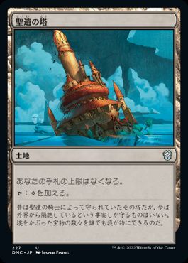 [227]【JP】聖遺の塔/Reliquary Tower【DMC】[U][土地]
