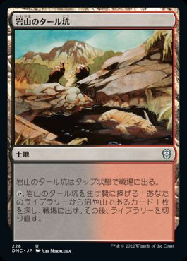 [228]【JP】岩山のタール坑/Rocky Tar Pit【DMC】[U][土地]