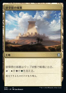 [229]【JP】砂草原の城塞/Sandsteppe Citadel【DMC】[U][土地]
