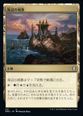 [231]【JP】海辺の城塞/Seaside Citadel【DMC】[U][土地]