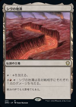 [232]【JP】シヴの地溝/Shivan Gorge【DMC】[R][土地]