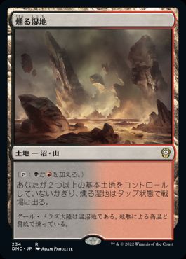[234]【JP】燻る湿地/Smoldering Marsh【DMC】[R][土地]