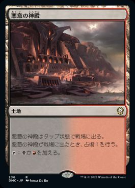 [236]【JP】悪意の神殿/Temple of Malice【DMC】[R][土地]