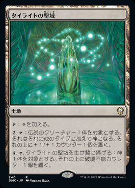 [240]【JP】タイライトの聖域/Tyrite Sanctum【DMC】[R][土地]
