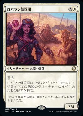 [022]【JP】【FOIL】ロバラン傭兵団/Robaran Mercenaries【DMC】[R][白]