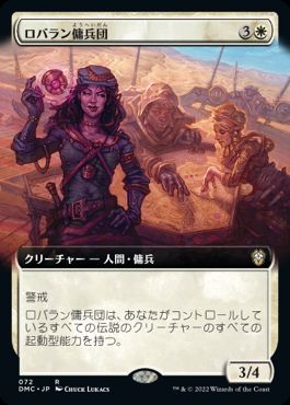 [072]【JP】【FOIL】■拡張アート■ロバラン傭兵団/Robaran Mercenaries【DMC】[R][白]
