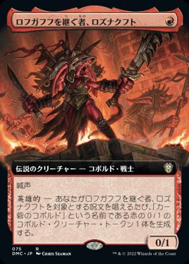 [075]【JP】【FOIL】■拡張アート■ロフガフフを継ぐ者、ロズナクフト/Rosnakht, Heir of Rohgahh【DMC】[R][赤]
