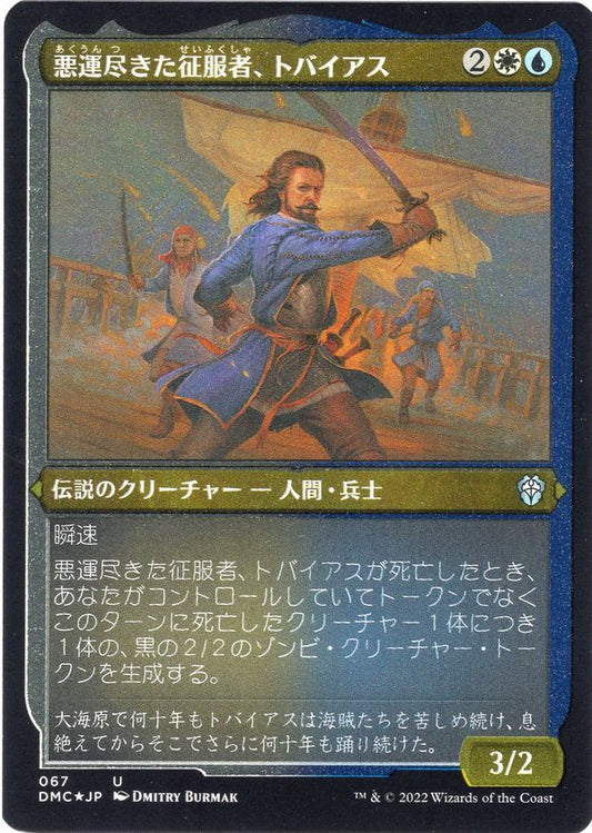 [067]【JP】【エッチングFOIL】悪運尽きた征服者、トバイアス/Tobias, Doomed Conqueror【DMC】[U][多色]