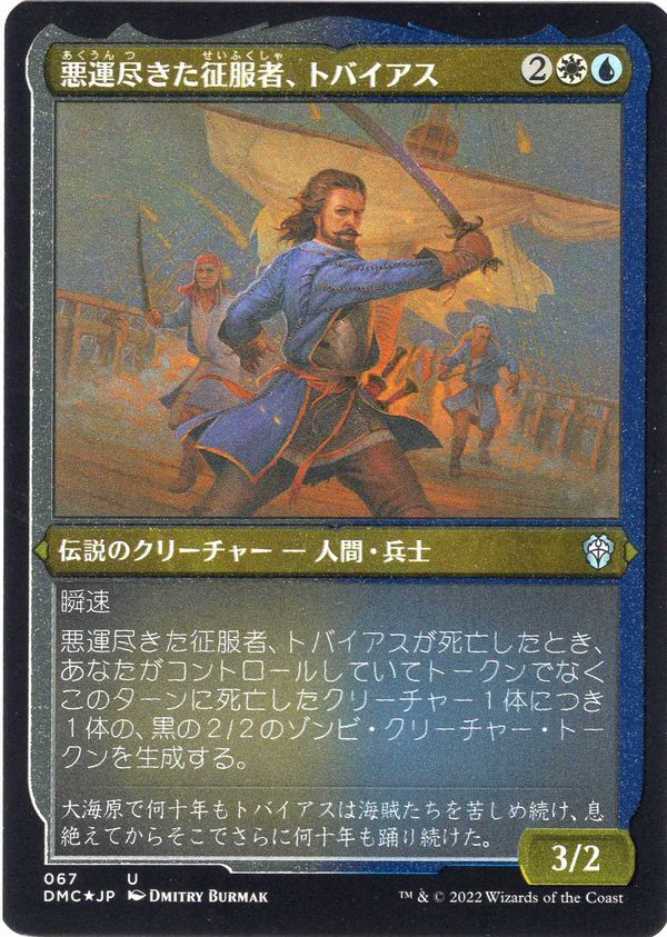 [067]【JP】【エッチングFOIL】悪運尽きた征服者、トバイアス/Tobias, Doomed Conqueror【DMC】[U][多色]