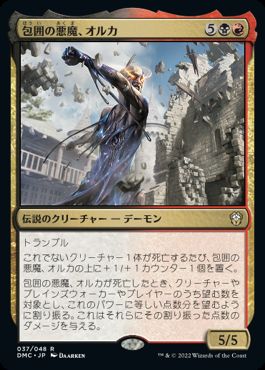 [037]【JP】【FOIL】包囲の悪魔、オルカ/Orca, Siege Demon【DMC】[R][多色]