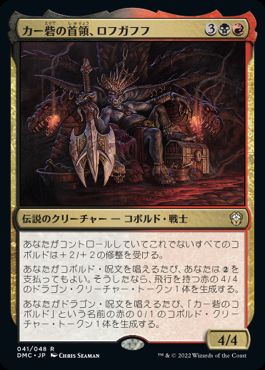 [041]【JP】【FOIL】カー砦の首領、ロフガフフ/Rohgahh, Kher Keep Overlord【DMC】[R][多色]