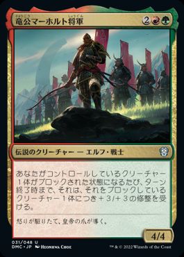 [031]【JP】【FOIL】竜公マーホルト将軍/General Marhault Elsdragon【DMC】[U][多色]