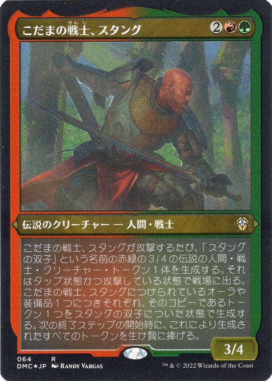 [064]【JP】【エッチングFOIL】こだまの戦士、スタング/Stangg, Echo Warrior【DMC】[R][多色]