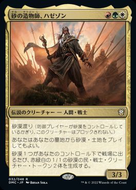 [032]【JP】【FOIL】砂の造物師、ハゼゾン/Hazezon, Shaper of Sand【DMC】[R][多色]