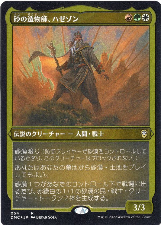 [054]【JP】【エッチングFOIL】砂の造物師、ハゼゾン/Hazezon, Shaper of Sand【DMC】[R][多色]