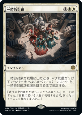[036]【JP】一時的封鎖/Temporary Lockdown【DMU】[R][白]