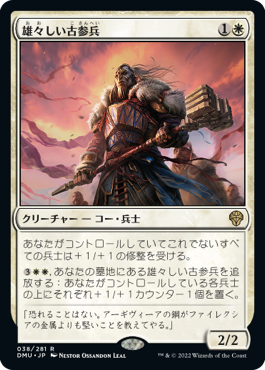 [038]【JP】雄々しい古参兵/Valiant Veteran【DMU】[R][白]
