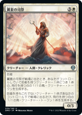 [039]【JP】翼套の司祭/Wingmantle Chaplain【DMU】[U][白]