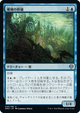 [045]【JP】珊瑚の群棲/Coral Colony【DMU】[U][青]