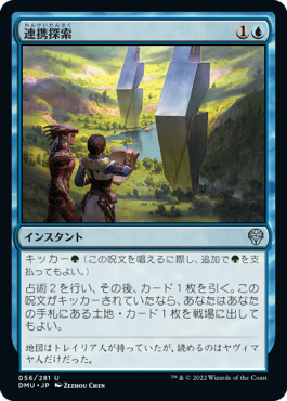 [056]【JP】連携探索/Joint Exploration【DMU】[U][青]