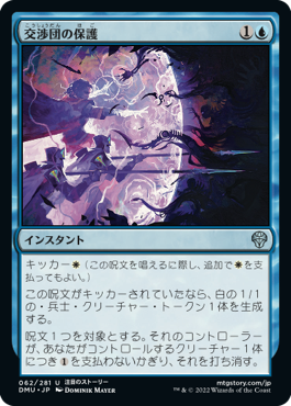 [062]【JP】交渉団の保護/Protect the Negotiators【DMU】[U][青]
