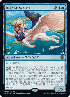 [067]【JP】晴天のスフィンクス/Sphinx of Clear Skies【DMU】[M][青]