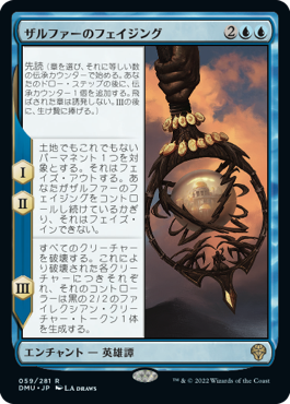 [059]【JP】ザルファーのフェイジング/The Phasing of Zhalfir【DMU】[R][青]