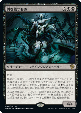[090]【JP】肉を穢すもの/Defiler of Flesh【DMU】[R][黒]