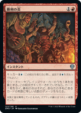 [123]【JP】勝利の炎/Fires of Victory【DMU】[U][赤]