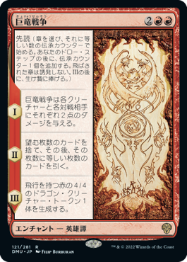 [121]【JP】巨竜戦争/The Elder Dragon War【DMU】[R][赤]