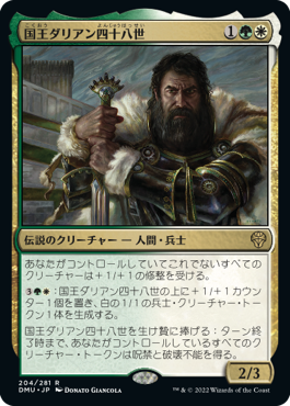 [204]【JP】国王ダリアン四十八世/King Darien XLVIII【DMU】[R][多色]