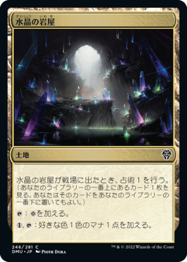 [246]【JP】水晶の岩屋/Crystal Grotto【DMU】[C][土地]