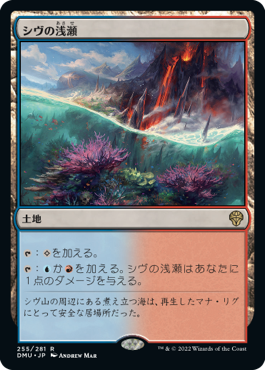 [255]【JP】シヴの浅瀬/Shivan Reef【DMU】[R][土地]