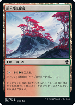 [260]【JP】樹木茂る尾根/Wooded Ridgeline【DMU】[C][土地]