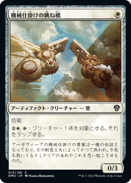 [013]【JP】【FOIL】機械仕掛けの跳ね橋/Clockwork Drawbridge【DMU】[C][白]