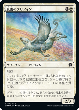 [018]【JP】【FOIL】庇護のグリフィン/Griffin Protector【DMU】[C][白]