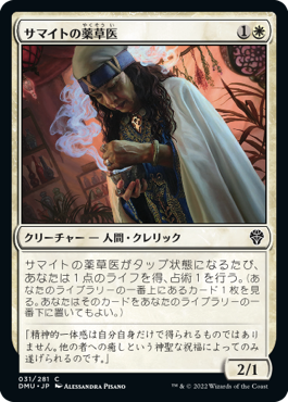 [031]【JP】【FOIL】サマイトの薬草医/Samite Herbalist【DMU】[C][白]
