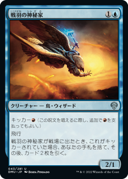 [043]【JP】【FOIL】戦羽の神秘家/Battlewing Mystic【DMU】[U][青]