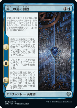 [050]【JP】【FOIL】第三の道の創設/Founding the Third Path【DMU】[U][青]