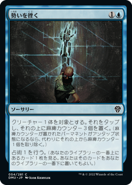 [054]【JP】【FOIL】勢いを挫く/Impede Momentum【DMU】[C][青]