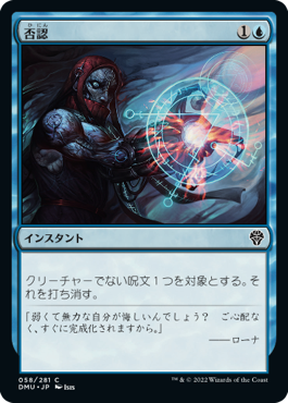 [058]【JP】【FOIL】否認/Negate【DMU】[C][青]