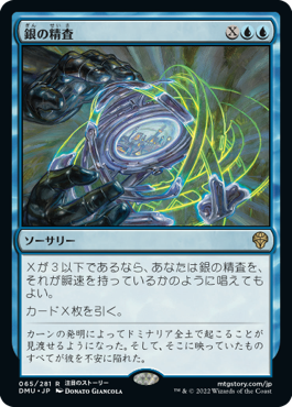 [065]【JP】【FOIL】銀の精査/Silver Scrutiny【DMU】[R][青]