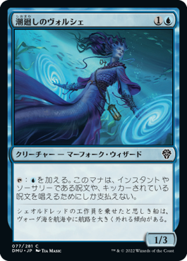 [077]【JP】【FOIL】潮廻しのヴォルシェ/Volshe Tideturner【DMU】[C][青]